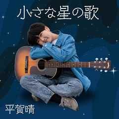 小さな星の歌 (Cover) [ギターver.]