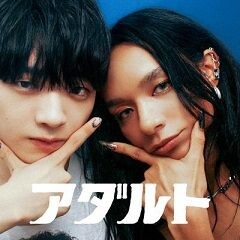 アダルト feat. アヴちゃん from 女王蜂 & RYUHEI from BE:FIRST
