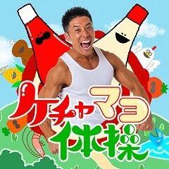 ケチャマヨ体操