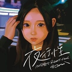 夜行性 (100回嘔吐Remix) feat. 和ぬか