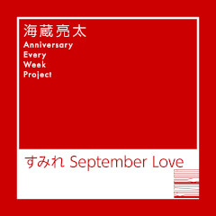 すみれ September Love