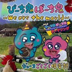 ぴーち鬼ぱーち鬼～We are the world～