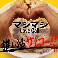 マシマシLove Call