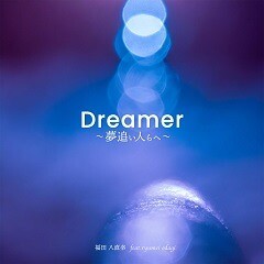 Dreamer～夢追い人らへ～