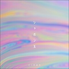 シャボン玉 (feat. JAKEN)