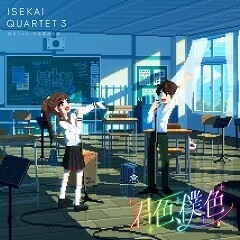 君色、僕色