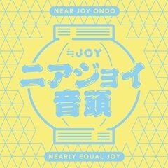 ニアジョイ音頭