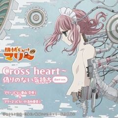 Cross heart~偽りのない気持ち (duet ver.)