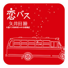 クリスマス応援企画“恋バスCAFE”が原宿に期間限定オープン！！