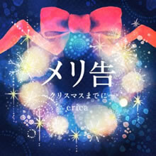 ericaの新曲「メリ告 〜クリスマスまでに〜」をお守りにアタック♪