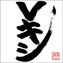 約2年ぶり5枚目となるニューアルバム「Vキシ」6月22日に発売決定！