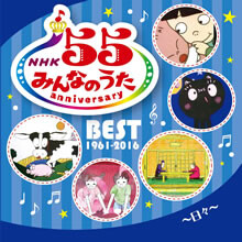 「NHKみんなのうた55アニバーサリー・ベスト」5タイトルがリリース！