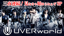 UVERworldがAbemaTVで新年三夜連続でLIVE放送決定！