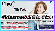 “Tik Tok”で「#kissmeの広告にでたい」キャンペーン開始！