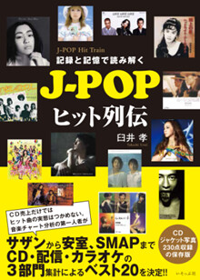 臼井孝の書籍『記録と記憶で読み解くJ-POPヒット列伝』が発売！