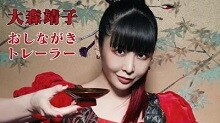 ベストアルバム『大森靖子』おしながきトレーラーを公開！