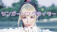 新曲「シンガーソングライター」配信スタート＆MV公開！