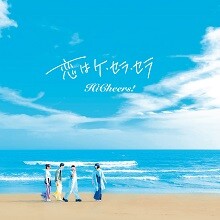 新曲「恋はケ・セラ・セラ」のMVをプレミア公開！
