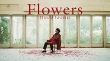 新曲「Flowers」配信スタート＆ミュージックビデオ公開！
