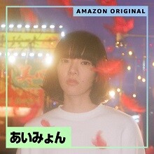 新曲「スーパーガール(Amazon Original)」を独占配信開始！