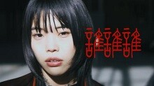 ドラマ『アノニマス』OPテーマ「誰誰誰」MV公開！