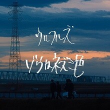 映画『くれなずめ』主題歌「ゾウはネズミ色」MVフル公開！