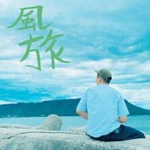 最新曲「風旅」が配信スタート＆MV公開！