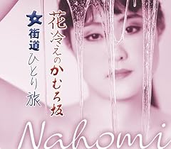 女街道ひとり旅