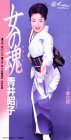 女の魂