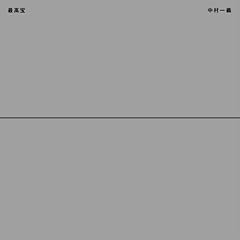 中村一義 愛すべき天使たちへ(Acoustic Ver.@100st.) 歌詞 - 歌