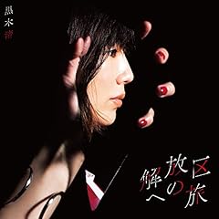 激レア】黒木渚 はさみ 赤紙 CD【サイン入り】