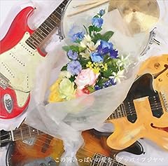 この胸いっぱいの愛を