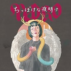 ちっぽけな夜明け