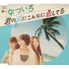 Amazon.co.jp: あの夏色の空へと続く: ミュージック