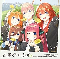 五等分の未来 (TV Size)