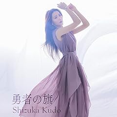 勇者の旗
