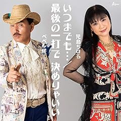 いつまでも…