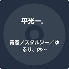 青春ノスタルジー
