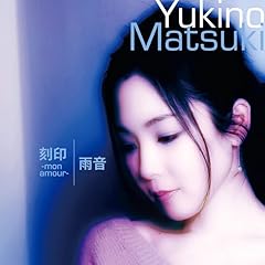 刻印 -mon amour-