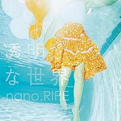 透明な世界