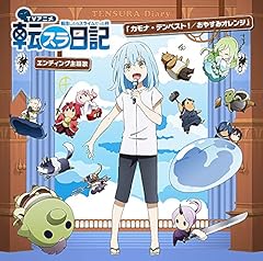 カモナ・テンペスト！