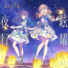 眩耀夜行