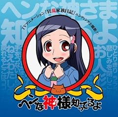 ヘンな神様知ってるよ