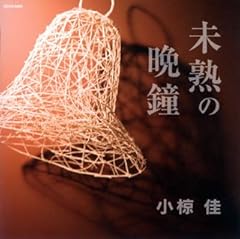 未熟の晩鐘