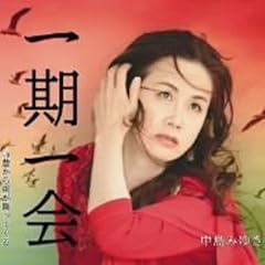 一期一会