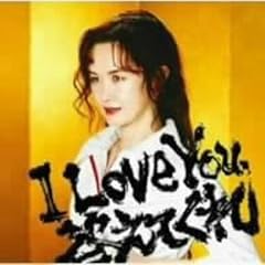 I Love You, 答えてくれ