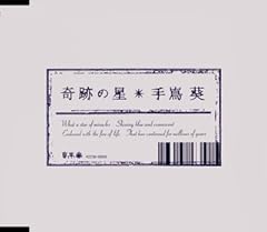 奇跡の星