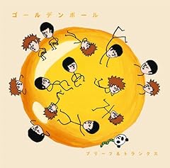 ブリーフ トランクス ゴールデンボール 歌詞 歌ネット