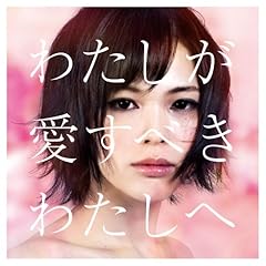 わたしが愛すべきわたしへ