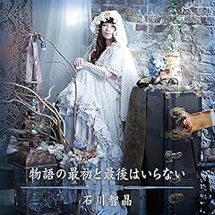 物語の最初と最後はいらない